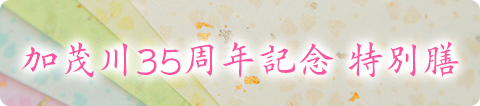 加茂川35周年記念 特別膳
