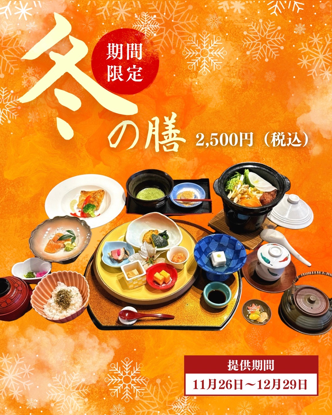 冬の膳