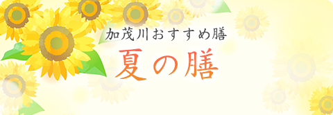 夏の膳